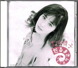 【中古CD】富田靖子/だるまさんがころんだ