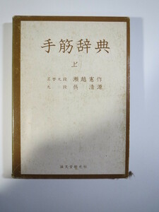 （函付属）（表紙カバー欠品） 手筋辞典 上 瀬越憲作 呉清源 誠文堂新光社 囲碁 手筋 辞典 手筋事典