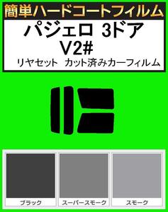 ブラック５％　簡単ハードコート パジェロ 3ドア V21W・V23W・V24W・V25・V26WG リヤーセット カット済みカーフィルム