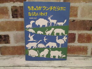 ちきゅうがウンチだらけにならないわけ 福音館書店 松岡たつひで 絵本 