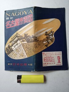 古地図４５　名古屋市街図　1957年　日地出版発行　名古屋市町名一覧表付き　名古屋市電系統図　名古屋市全図　鉄道駅名路線図バス路線図