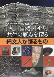 〔5J1A〕人・自然・祈り　共生の原点を探る　縄文人が語るもの