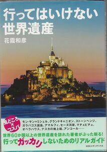 行ってはいけない世界遺産　　　花霞和彦　　　CCCメディアハウス