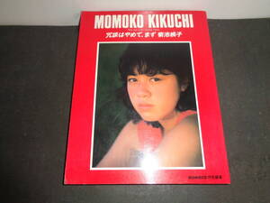 冗談はやめて、まず菊池桃子　MOMOCO特別編集　シール未使用　ピンナップ付き　学研　A457