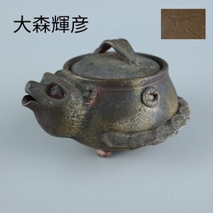 【志】K0782 宝瓶 狸形備前 窯変 葉摘 茶道具 急須 検 大森輝彦