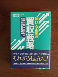 伸びる企業の買収戦略［実録中堅・中小M＆A成功事例の徹底解剖！　　日本M＆Aセンター事業法人部　著