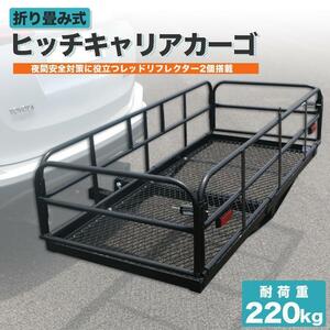 【送料無料】　折りたたみ式 ヒッチキャリアカーゴ キャリアー ヒッチカーゴ W150×H35×D60cm 最大積載227kg 即納