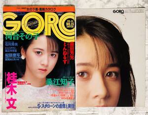 GORO / ゴロー JUL.24 No.15 河合その子 ピンナップ付き 1986年　桂木文 / 石川秀美