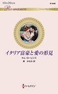 中古ロマンス小説 ≪ロマンス小説≫ イタリア富豪と愛の形見 / キム・ローレンス