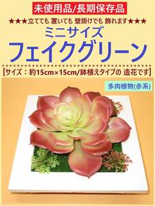 未使用 造花 ミニサイズ フェイク グリーン A インテリア 置物 壁 掛け 鉢 植え 室内 人工 観葉 植物 多肉 赤 雑貨 海外製 長期保存