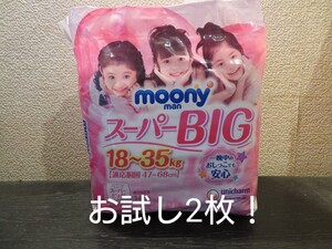 ムーニーマン スーパービッグ 紙おむつ 女の子用　①　SBサイズ