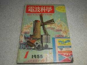 電波科学　1955年1月号　ハマーランドSP-600JX/テン5M-10/ゼネラル6S-24/スタンダードSR340/オンキョーOS38/三洋SS702/早川電機7R-23回路図