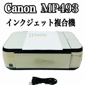 ★ 人気商品 ★ Canon キャノン インクジェットプリンター複合機 PIXUS ピクサス MP493 プリンター 複合機 インクジェット カートリッジ