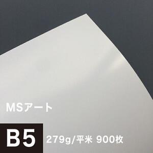 アート紙 MSアート 279g/平米 B5サイズ：900枚 レーザープリンター 写真用紙 両面印刷 半光沢紙 印刷紙 印刷用紙 高品質