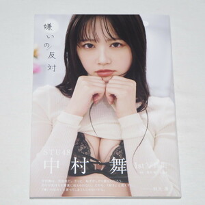 ●初版本♪●美品♪●帯応募券付き●美STU48 中村舞 写真集 嫌いの反対