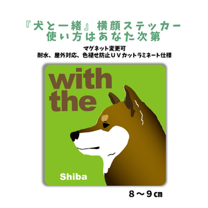 胡麻柴犬『犬と一緒』【玄関 車 ポスト】ステッカー 名入れマグネット変更可 屋外 防水 カスタマイズ