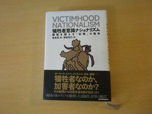 犠牲者意識ナショナリズム　国境を超える「記憶」の戦争　■東洋経済新報社■　鉛筆の消し痕あり