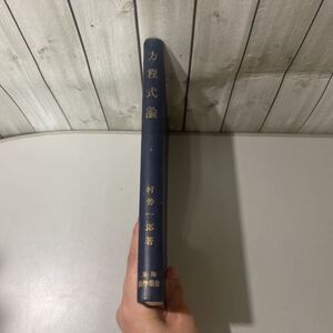 ●稀少●方程式論 村勢一郎 昭和27年 東海書房/数学/複素数/整式/係数/代数学/基本定理/最大公約式/互除法/素数/幾何学/有理函数 ★4286