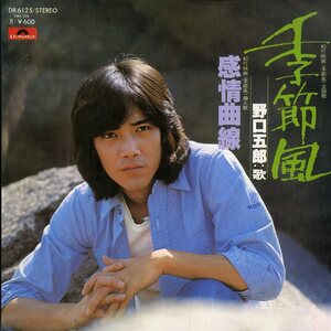 C00145231/EP/野口五郎「季節風/感情曲線」