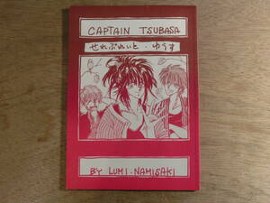 同人誌 キャプテン翼 captain tsubasa せれぶれいと・ゆうす 名岬留美 セレブレイト・ユース 聖闘士星矢 剣崎順 ラム 哀川陽司 項羽 霧風