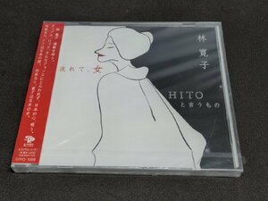 セル版 CD 未開封 流れて、女 / 林寛子 / 難有 / fd012