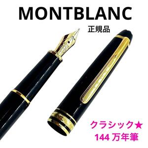 一点物 正規品 モンブラン 万年筆 144 マイスターシュテュッククラシック MONTBLANC ブランド 文房具 定価9万円 13.5cm ブラック ゴールド