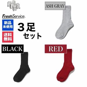 靴下　FreshService　アッシュグレー　ブラック　ディープレッド　3足