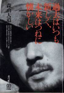 過去はいつも新しく、未来はつねに懐かしい / 森山大道