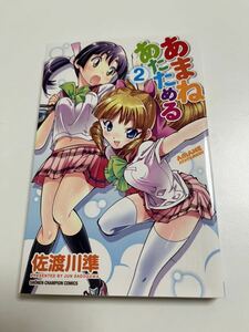 佐渡川準　あまねあたためる　2巻　イラスト入りサイン本　Autographed　繪簽名書　無敵看板娘