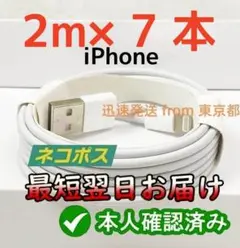 7本2m iPhone 充電器ライトニングケーブル 白 新品 データ [xfi]