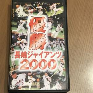 読売巨人軍 ジャイアンツ GIANTS 優勝 長嶋ジャイアンツ2000 VHS ビデオ 