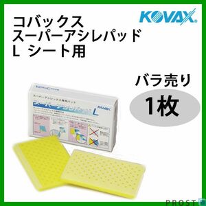 塗装前の足付けに！コバックス スーパーアシレパッド L シート用 1枚/研磨 手研ぎ用 空研ぎ 水研ぎ 兼用 スポンジ Z17