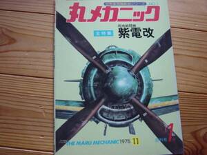 丸メカニックNo.1　局地戦闘機　紫電改　1976