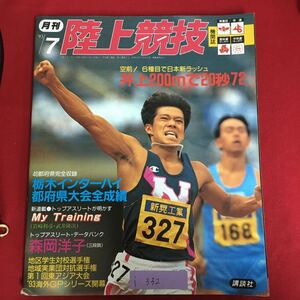 i-332※6/陸上競技 平成5年7月1日発行 空前!6種目で日本新ラッシュ 井上200mで20秒72 46都府県完全収録 トップアスリート 盛岡洋子