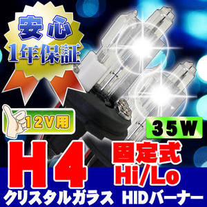 HIDバーナー 35W H4 Hi/Lo固定式 12000K 12V 交換用左右セット UVカット加工 石英ガラス ヘッドライト