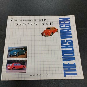 ◆心に残る名車の本シリーズ 17 フォルクスワーゲンII　昭和59年11月発行企画室NEKO◆