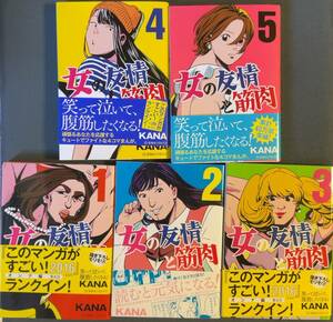 帯あり古本1～5巻セット◇女の友情と筋肉◇KANA◇星海社コミックス◇ギャグ、4コマ、恋愛、仕事、日常