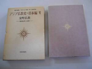 ●アジア仏教史日本編●6室町仏教●五山浄土宗時宗遊行上人真宗