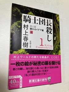 騎士団長殺し 上 第一部 村上春樹 新潮文庫 