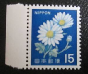 普通切手　未使用 　新動植物国宝　1967年シリーズ　　 15円 キク 　 1枚