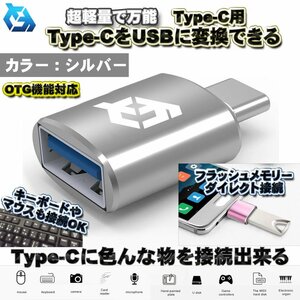 【OTG対応】 Type-C用 Type-C端子 を USB 変換 色んなUSB機器を スマホに接続出来る 超軽量 万能 アダプター ｘ1 【シルバー】