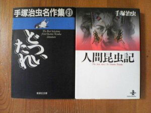 A02　手塚治虫の2冊　人間昆虫記　秋田文庫・どついたれ　手塚治虫名作集21　集英社文庫