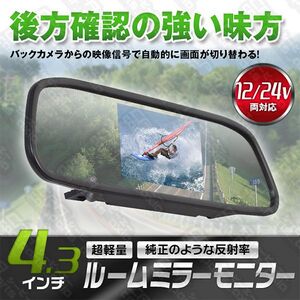 ミラーモニター 4.3インチ バックカメラ連動 12v 24v 2系統入力