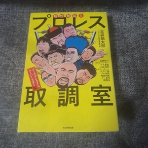 痛快無比!!プロレス取調室 ゴールデンタイム・スーパースター編