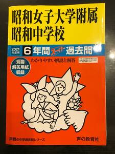 昭和女子大学附属昭和中学校　6年間スーパー過去問　2021年度用　声の教育社