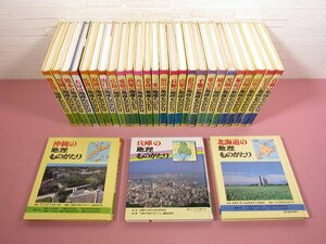 『 地理ものがたりシリーズ　まとめて29冊セット 』 日本標準