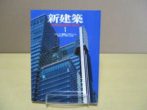 【04011203】新建築 2003年1月■第78巻1号■新建築社