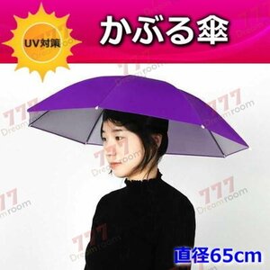 便利！かぶる傘 65cm【02】日よけハット 傘帽子 雨よけ ハンズフリー ガーデニング 通学 庭 農作業 釣り アウトドア