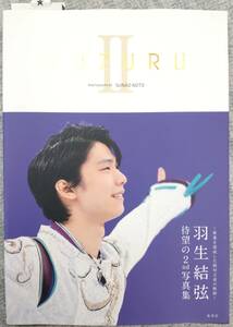 【中古】写真集　羽生結弦　「YUZURU Ⅱ」