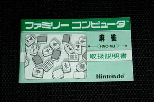 即決　FC　説明書のみ　麻雀　同梱可　(ソフト無)